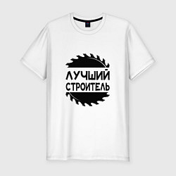 Мужская slim-футболка Лучший строитель 2025