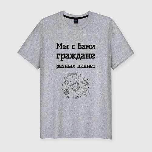 Мужская slim-футболка Мы граждане разных планет / Меланж – фото 1