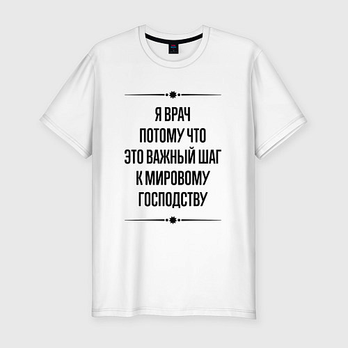 Мужская slim-футболка Я врач потому что / Белый – фото 1
