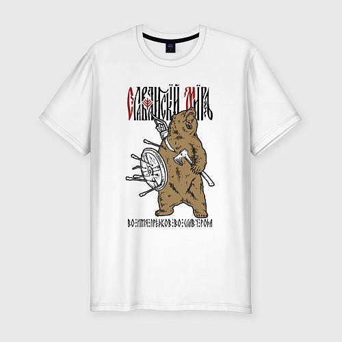 Мужская slim-футболка Славянский мир - медведь / Белый – фото 1
