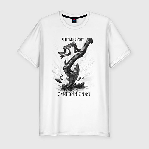 Мужская slim-футболка Топор воинов - смерть не страшна / Белый – фото 1