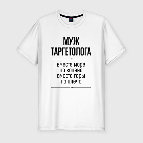 Мужская slim-футболка Муж таргетолога море по колено / Белый – фото 1