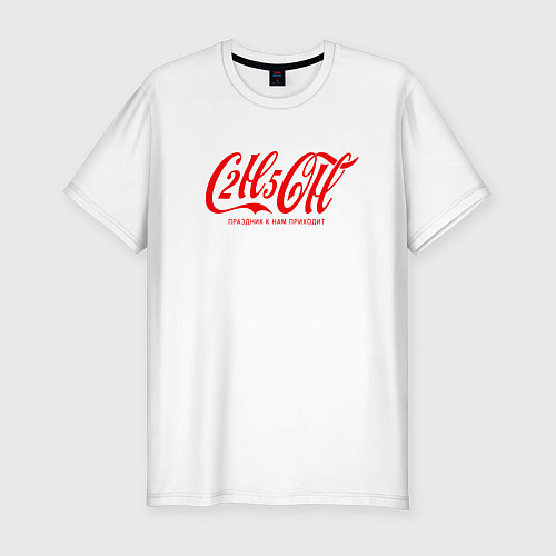 Мужская slim-футболка C2H5OH праздник к нам приходит / Белый – фото 1