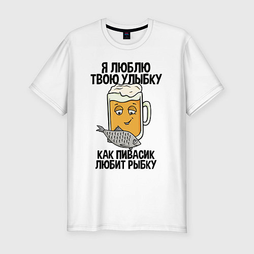 Мужская slim-футболка Люблю улыбку - как пиво рыбку / Белый – фото 1