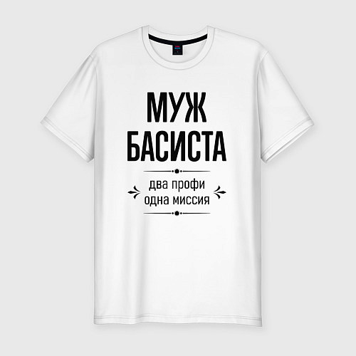 Мужская slim-футболка Муж басиста два профи / Белый – фото 1