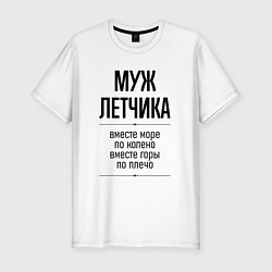 Футболка slim-fit Муж летчика море по колено, цвет: белый