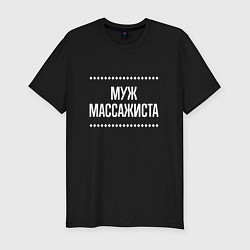 Футболка slim-fit Муж массажиста на темном, цвет: черный