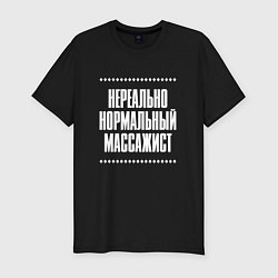 Мужская slim-футболка Нормальный массажист нереально