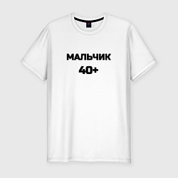 Мужская slim-футболка Мальчик 40 плюс