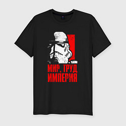 Футболка slim-fit Звездные войны - мир, труд, империя, цвет: черный
