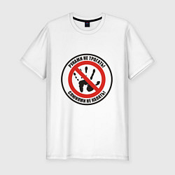 Футболка slim-fit Руками не трогать, цвет: белый