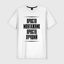 Мужская slim-футболка Просто лучший монтажник