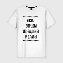 Футболка slim-fit Я стал борцом из-за денег, цвет: белый