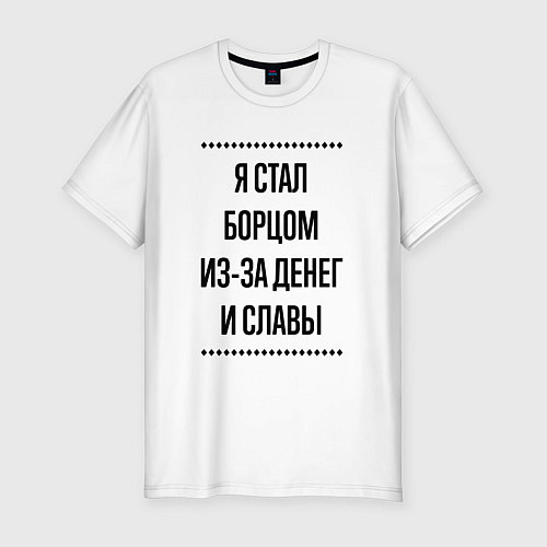 Мужская slim-футболка Я стал борцом из-за денег / Белый – фото 1