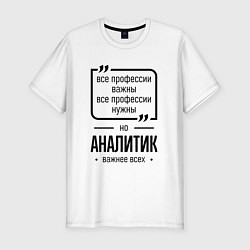 Футболка slim-fit Аналитик важнее всех, цвет: белый