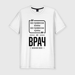 Мужская slim-футболка Врач важнее всех
