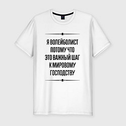 Футболка slim-fit Я волейболист потому что, цвет: белый