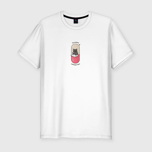 Мужская slim-футболка Лучшее лекарство - кот психолог / Белый – фото 1