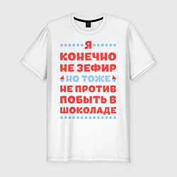 Футболка slim-fit Я конечно не зефир, цвет: белый