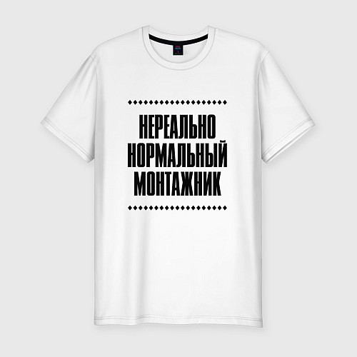 Мужская slim-футболка Нереально нормальный монтажник / Белый – фото 1