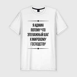 Футболка slim-fit Я админ потому что, цвет: белый