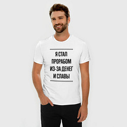 Футболка slim-fit Я стал прорабом из-за денег, цвет: белый — фото 2