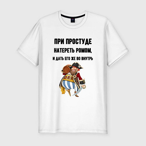 Мужская slim-футболка Рецепт от простуды для мужчин / Белый – фото 1