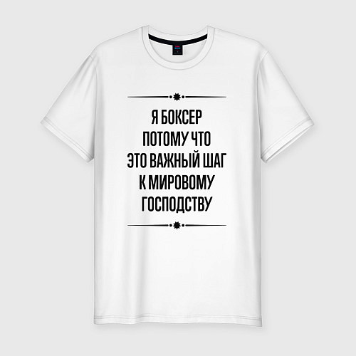 Мужская slim-футболка Я боксер потому что / Белый – фото 1