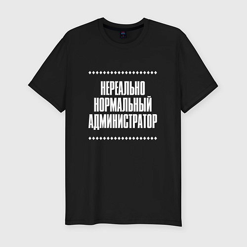 Мужская slim-футболка Нормальный администратор нереально / Черный – фото 1