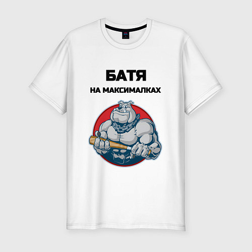 Мужская slim-футболка Батя на максималках / Белый – фото 1