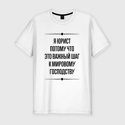 Мужская slim-футболка Я юрист потому что / Белый – фото 1