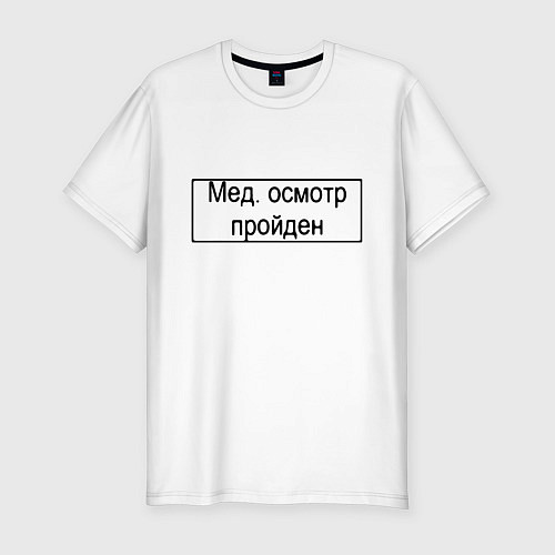 Мужская slim-футболка Печать медосмотр пройден / Белый – фото 1