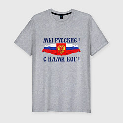 Футболка slim-fit Флаг и герб россии: мы русские с нами бог, цвет: меланж