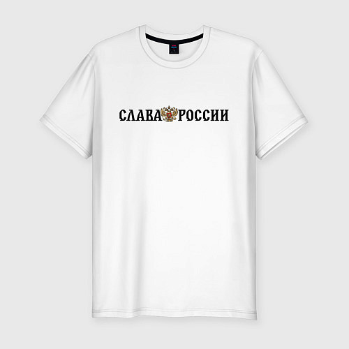 Мужская slim-футболка Герб: слава россии / Белый – фото 1