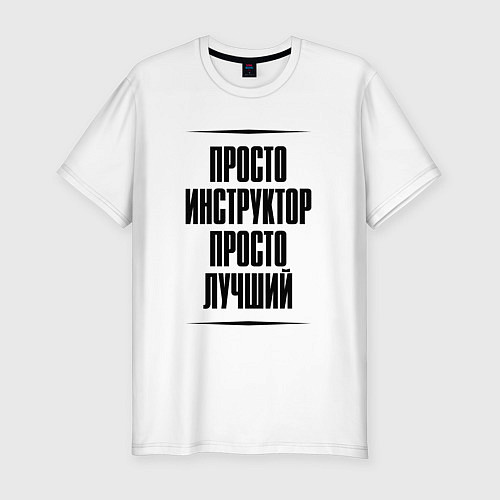 Мужская slim-футболка Просто лучший инструктор / Белый – фото 1