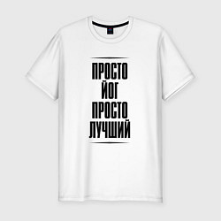 Мужская slim-футболка Просто лучший йог