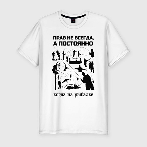 Мужская slim-футболка Прав постоянно на рыбалке / Белый – фото 1