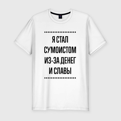 Мужская slim-футболка Я стал сумоистом из-за денег / Белый – фото 1