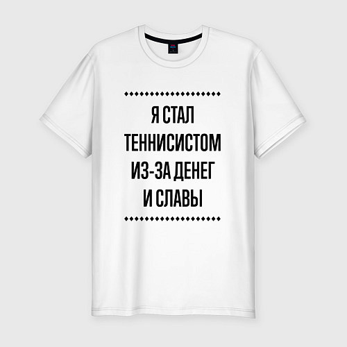Мужская slim-футболка Я стал теннисистом из-за денег / Белый – фото 1