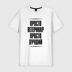 Мужская slim-футболка Просто лучший ветеринар