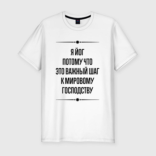 Мужская slim-футболка Я йог потому что / Белый – фото 1