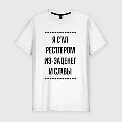 Мужская slim-футболка Я стал рестлером из-за денег