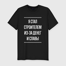 Футболка slim-fit Я стал строителем из-за славы, цвет: черный
