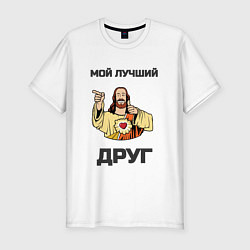 Мужская slim-футболка Иисус - мой Друг