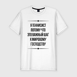 Футболка slim-fit Я теннисист потому что, цвет: белый