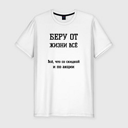 Футболка slim-fit Беру от жизни всё, цвет: белый