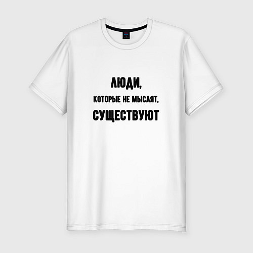 Мужская slim-футболка Люди не мыслят существуют / Белый – фото 1