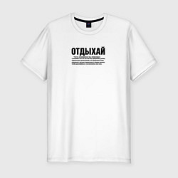 Футболка slim-fit Отдыхай надпись в черном, цвет: белый