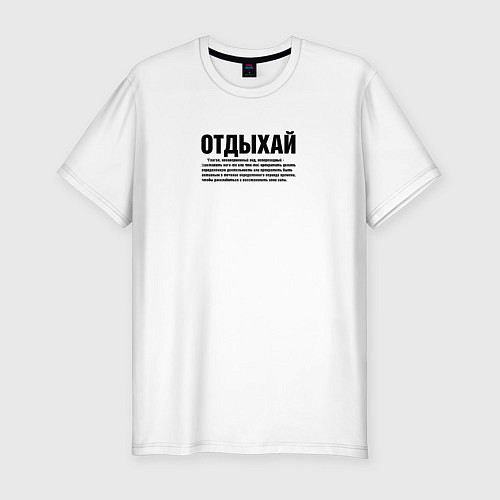 Мужская slim-футболка Отдыхай надпись в черном / Белый – фото 1