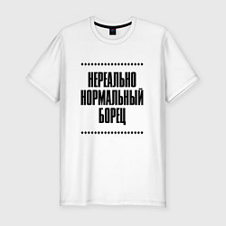 Футболка slim-fit Нереально нормальный борец, цвет: белый